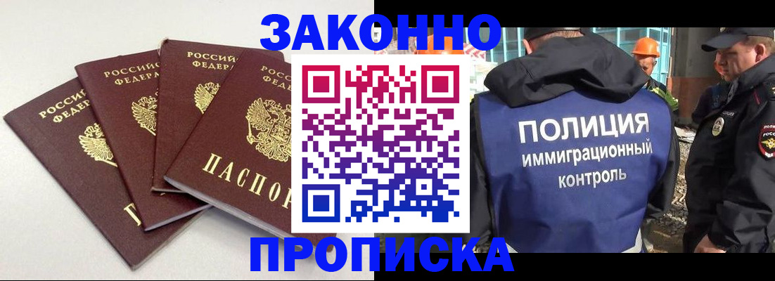 прописка штамп в Белогорске