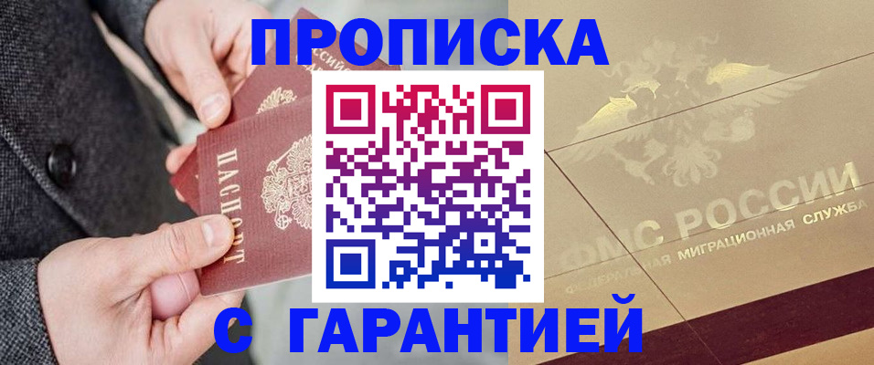 прописка 2025 в Белогорске